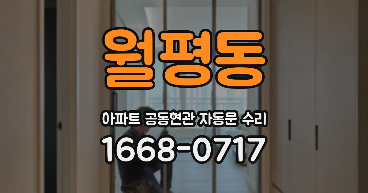 월평동 아파트 공동현관 자동문 수리
