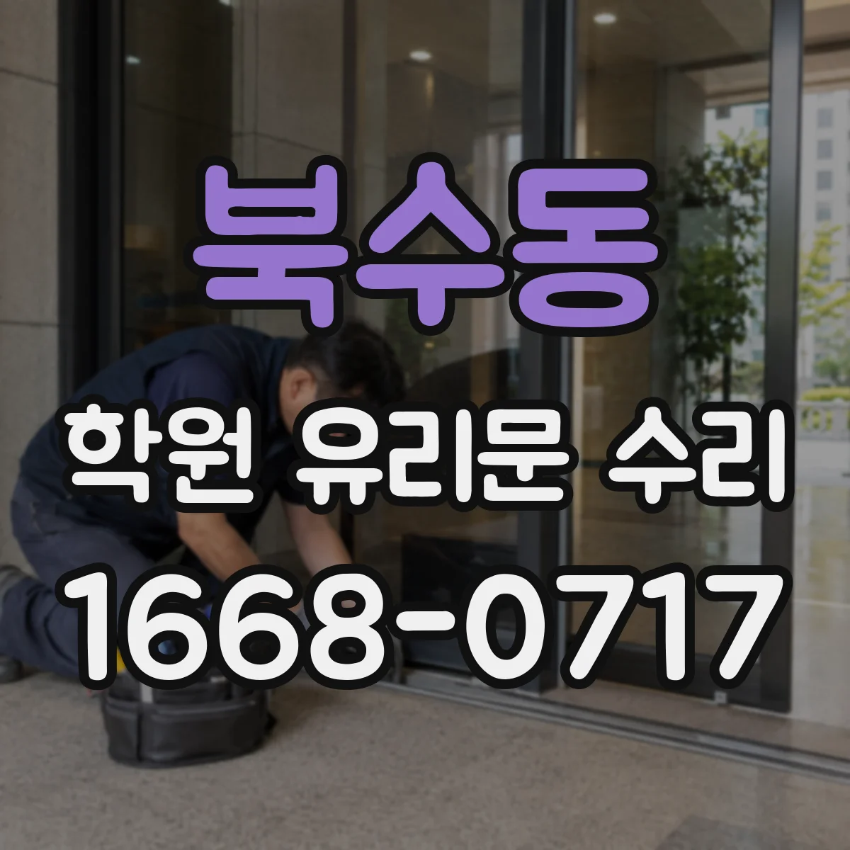 북수동 학원 유리문 수리