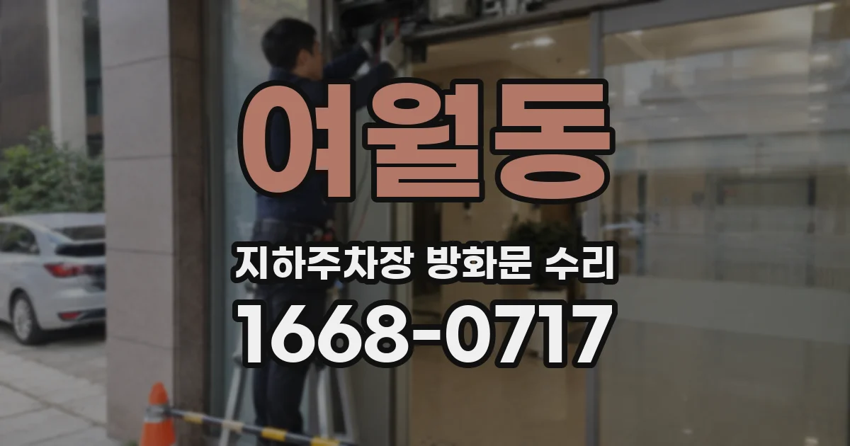 여월동 지하주차장 방화문 수리