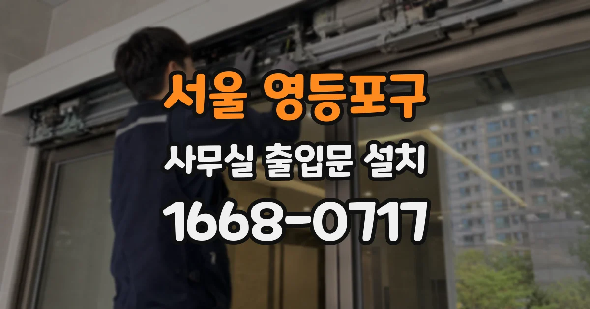 서울 영등포구 사무실 출입문 설치
