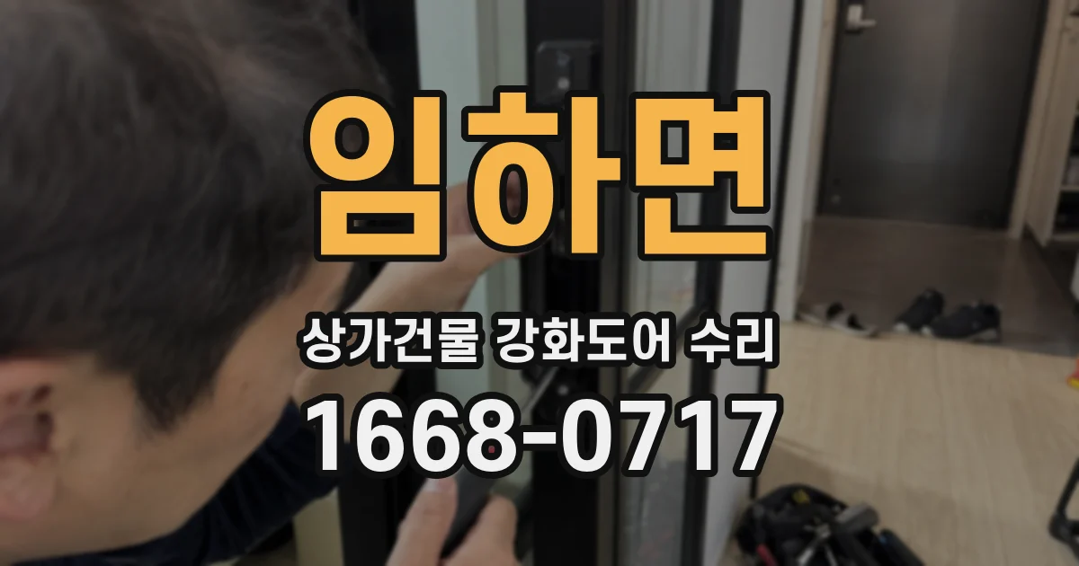 임하면 상가건물 강화도어 수리