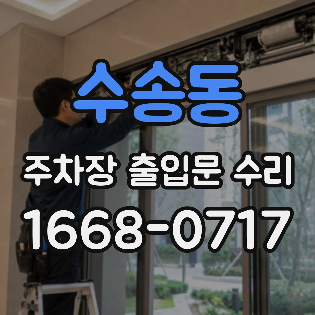 수송동 주차장 출입문 수리