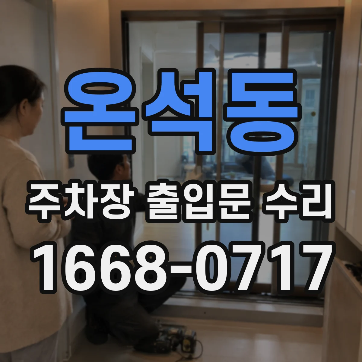 온석동 주차장 출입문 수리