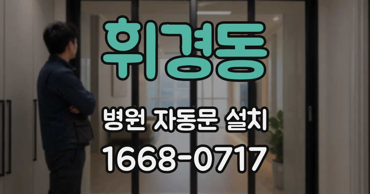 휘경동 병원 자동문 설치