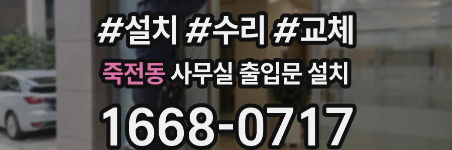 죽전동 사무실 출입문 설치