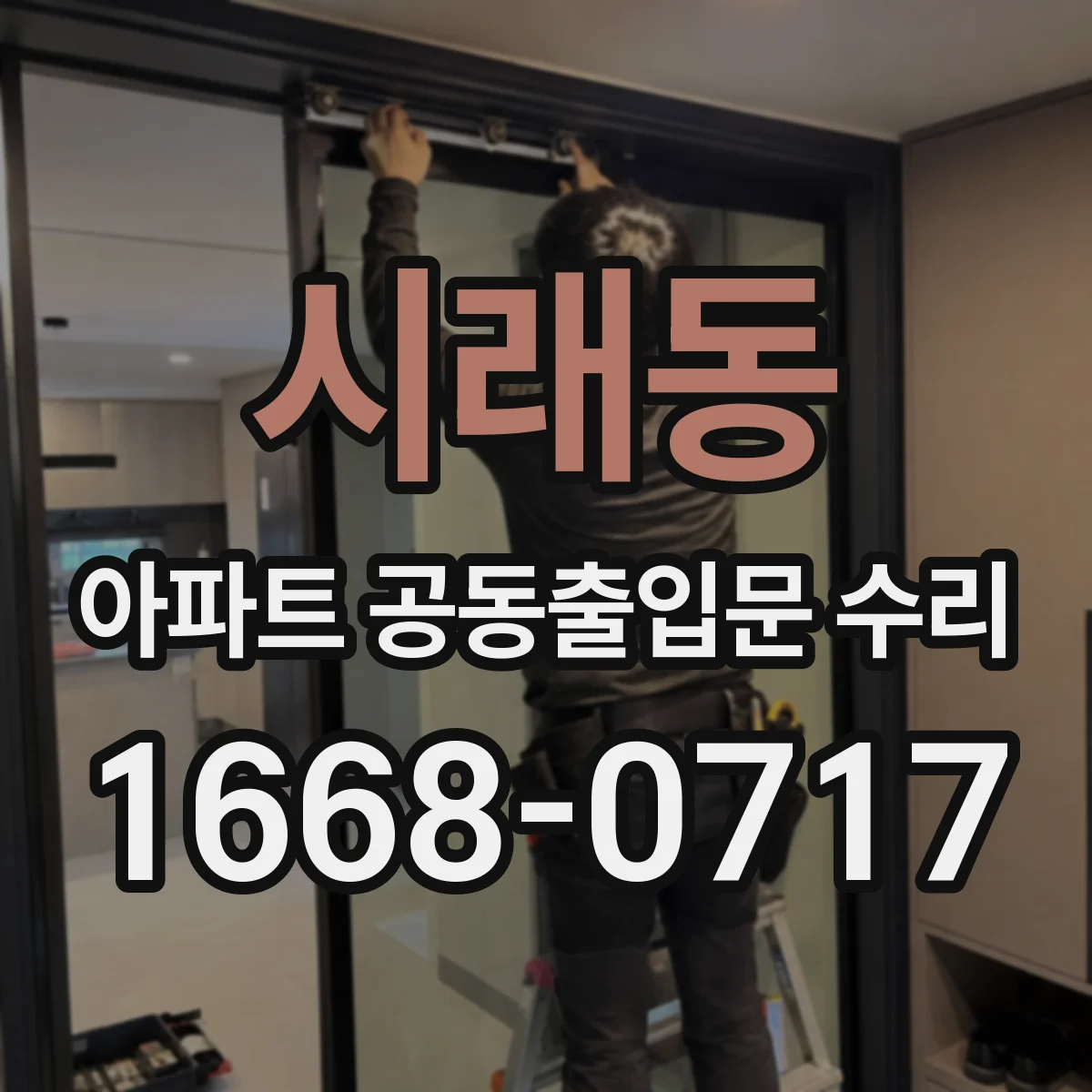 시래동 아파트 공동출입문 수리