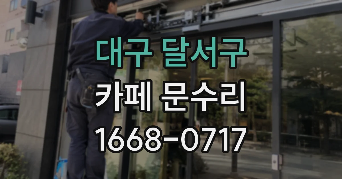 대구 달서구 카페 문수리