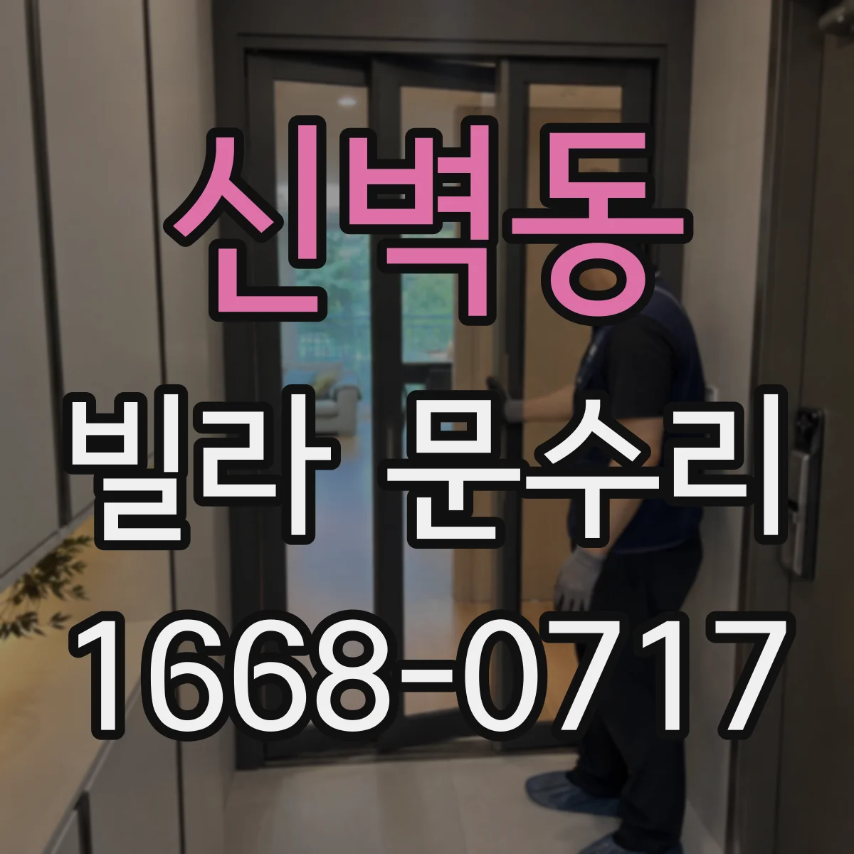 신벽동 빌라 문수리