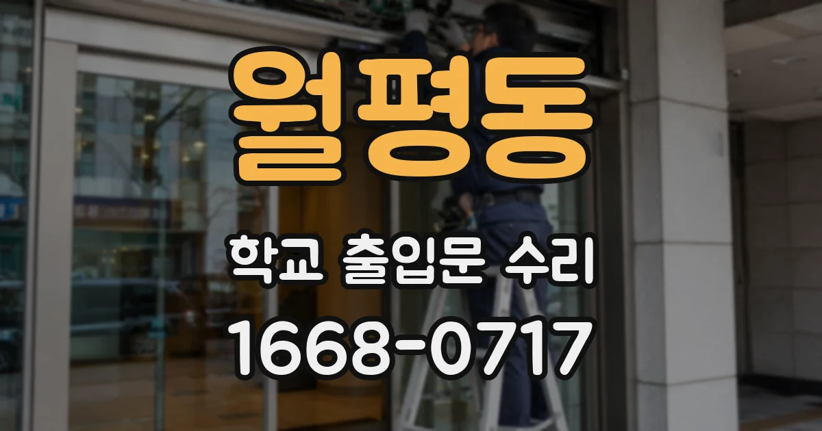 월평동 학교 출입문 수리