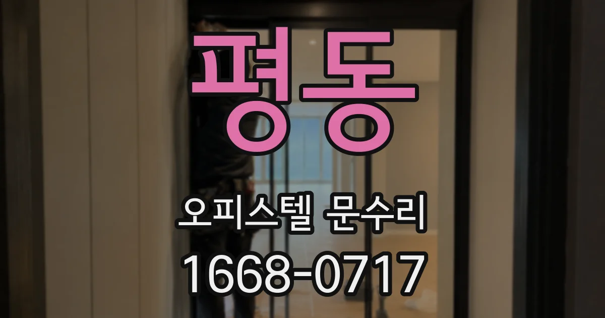 평동 오피스텔 문수리