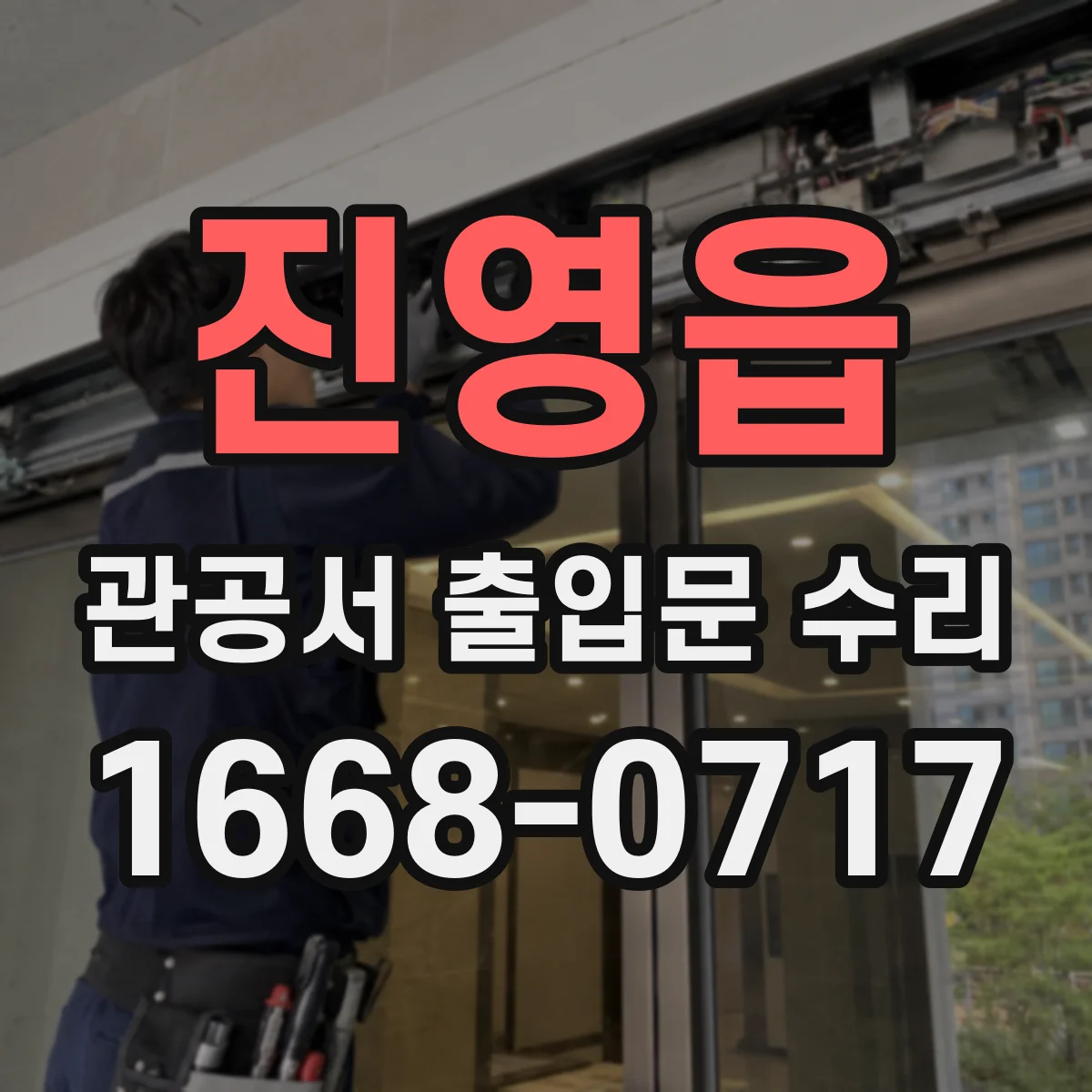 진영읍 관공서 출입문 수리