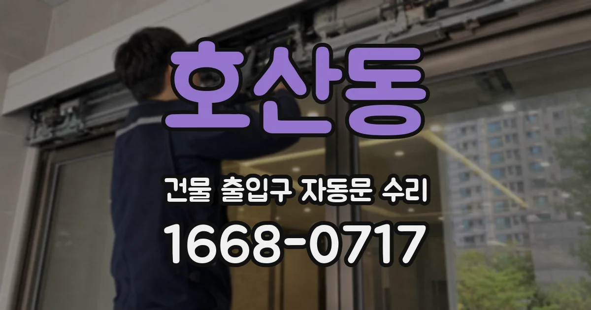 호산동 건물 출입구 자동문 수리