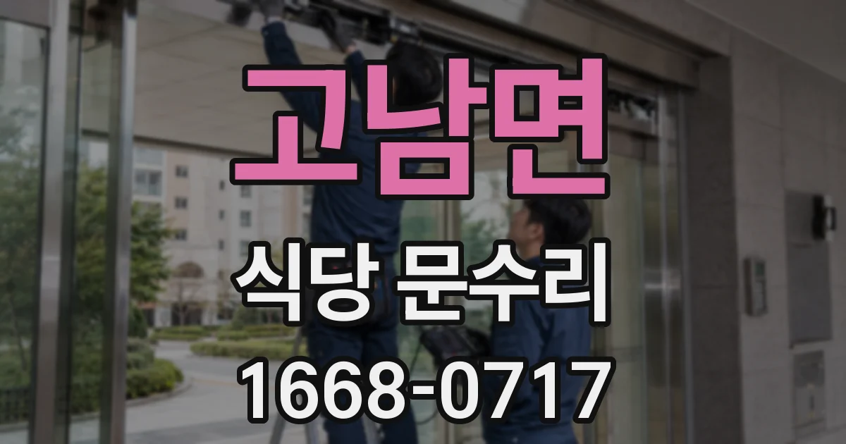고남면 식당 문수리