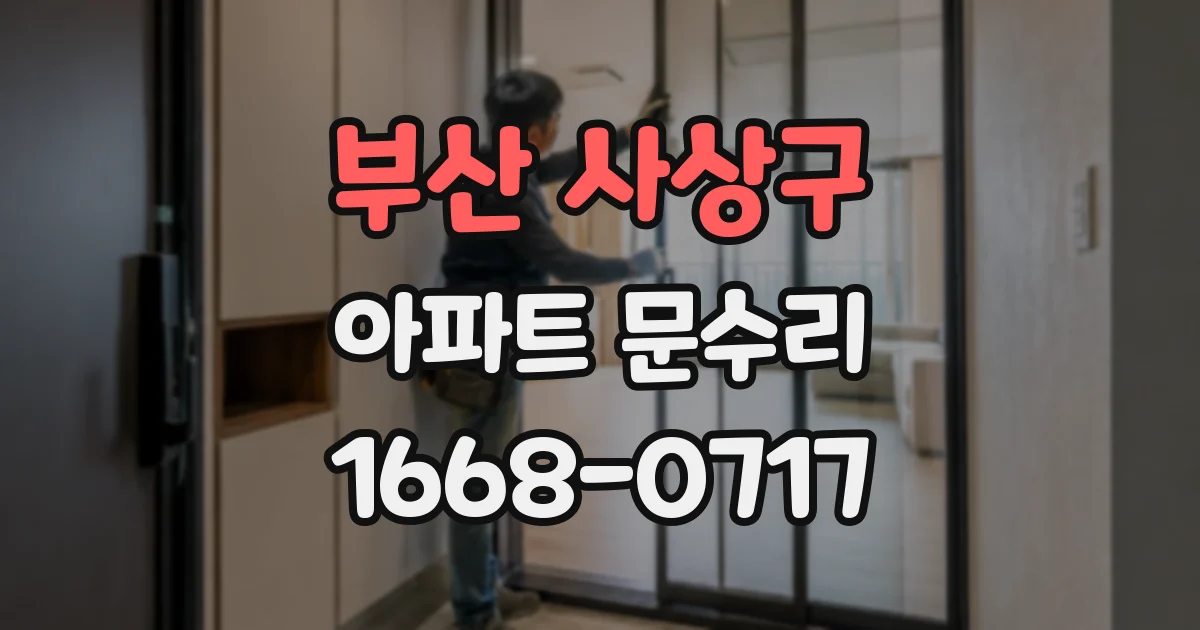 부산 사상구 아파트 문수리