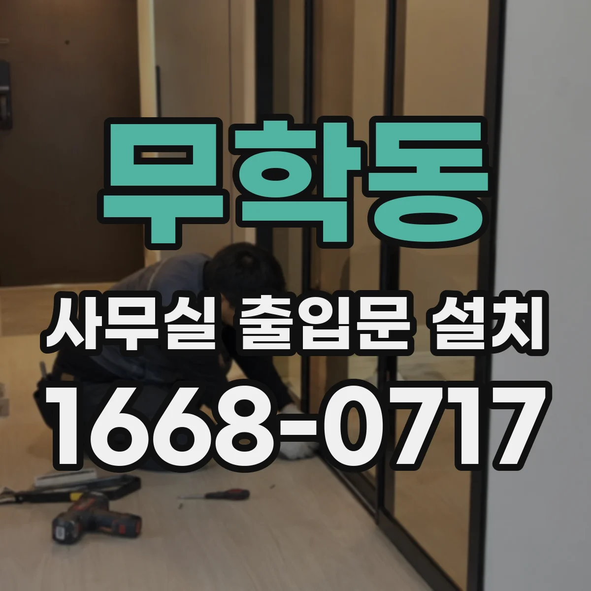 무학동 사무실 출입문 설치