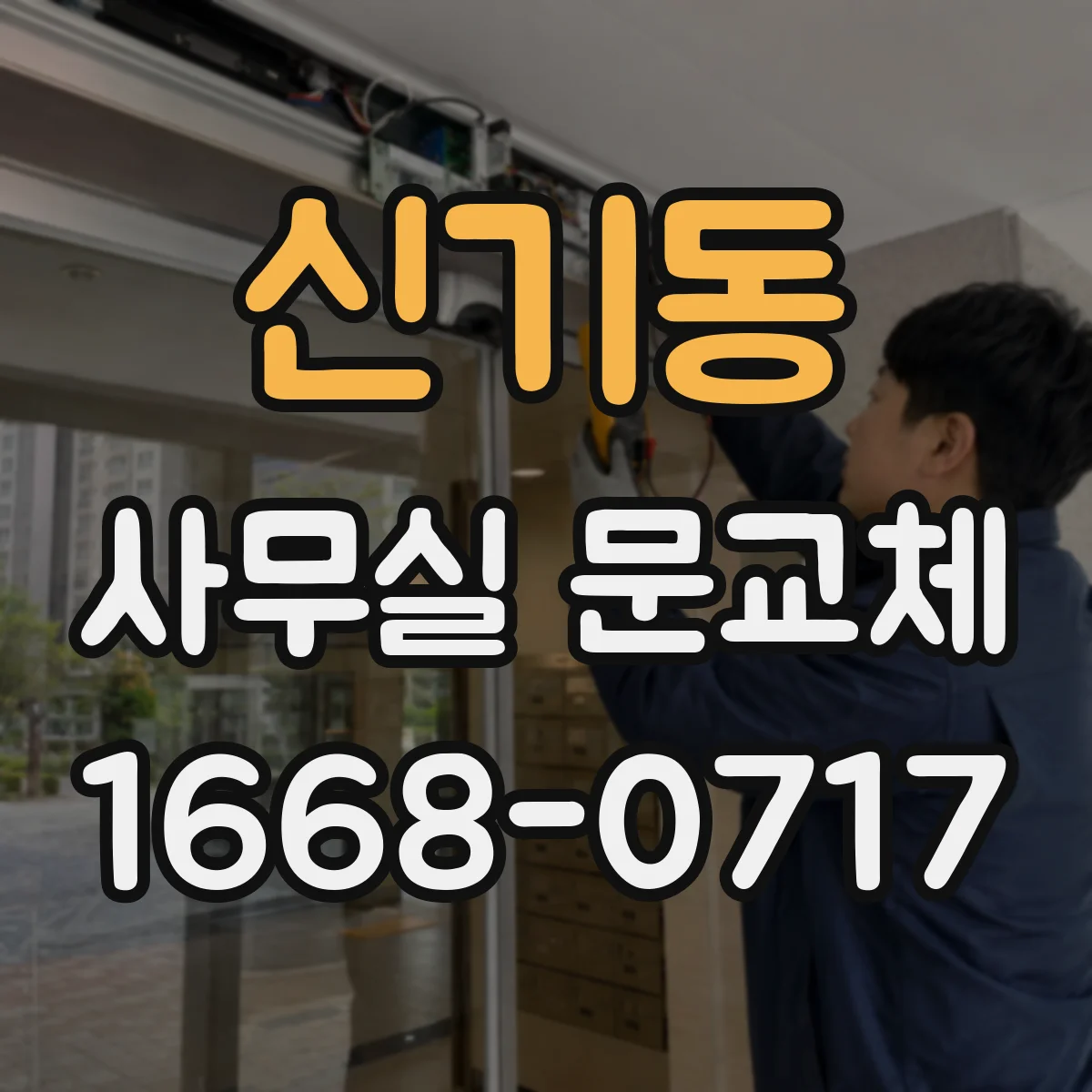 신기동 사무실 문교체