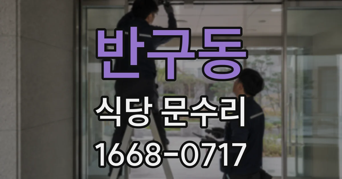 반구동 식당 문수리