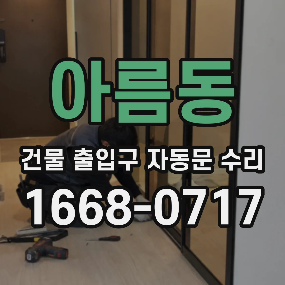 아름동 건물 출입구 자동문 수리