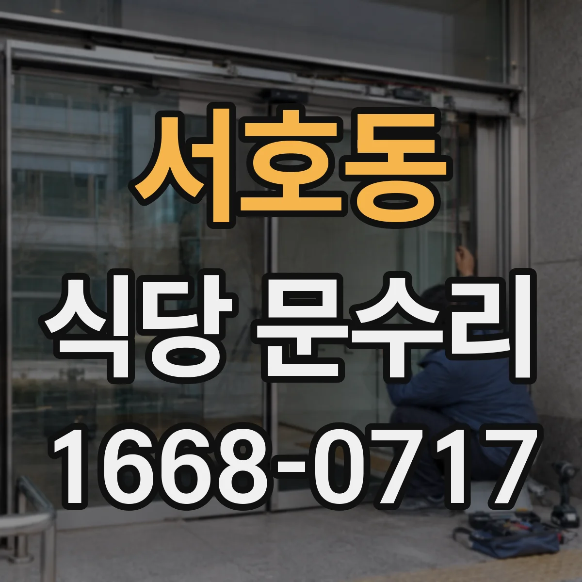 서호동 식당 문수리