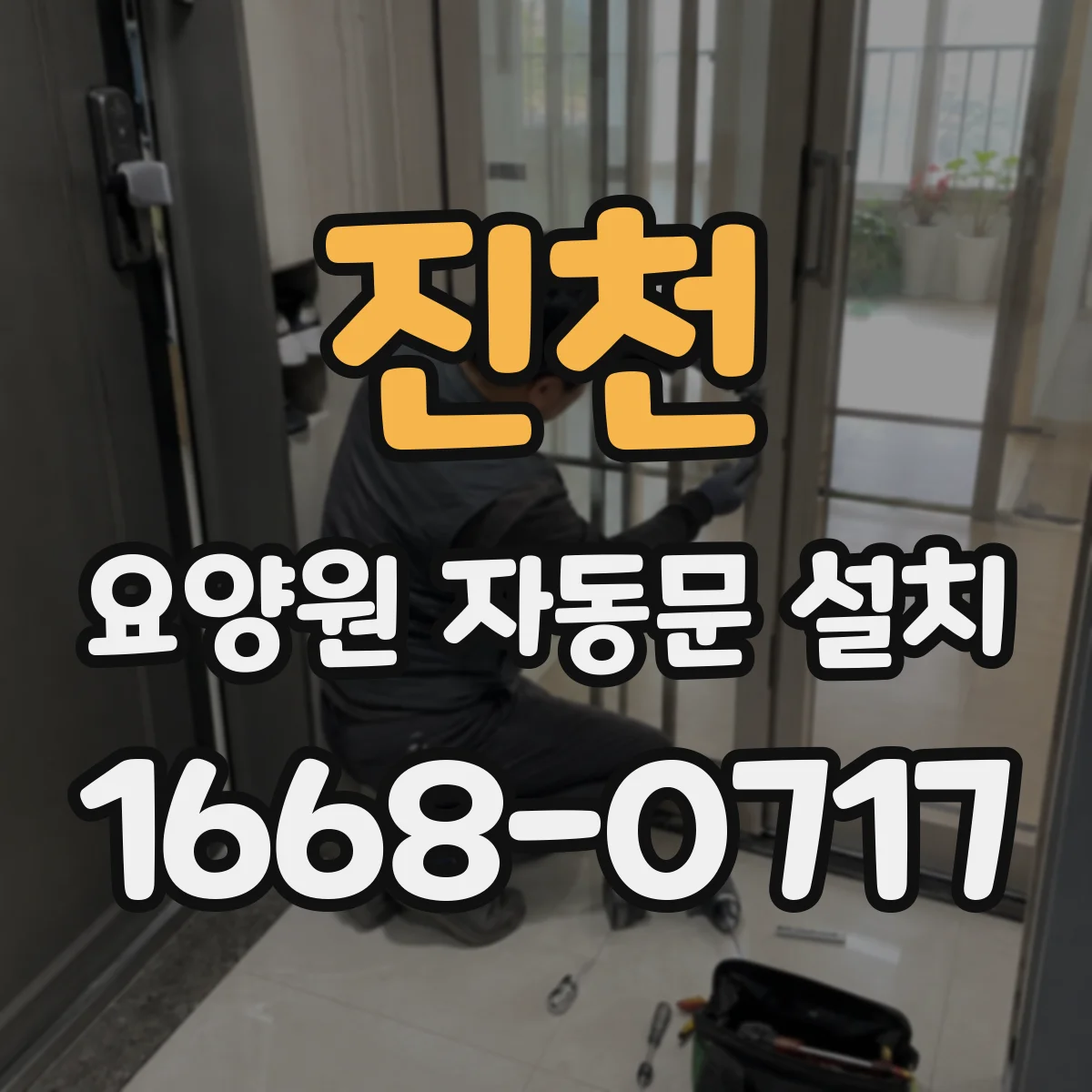 진천 요양원 자동문 설치 요양원 출입 자동문 선택 기준부터 점검까지
