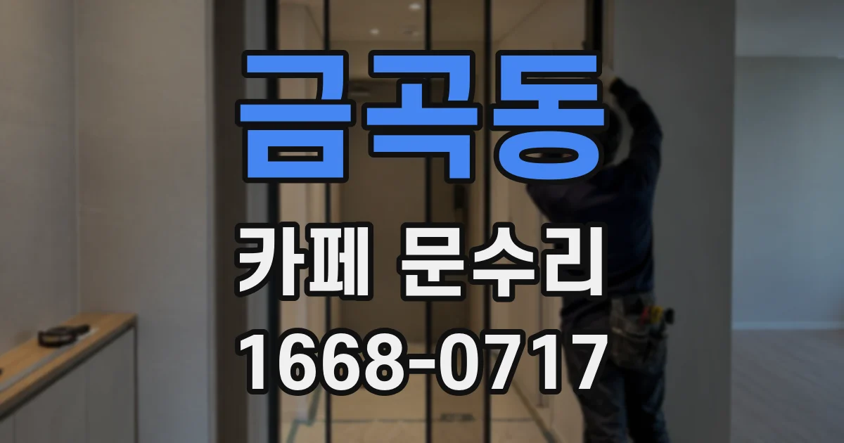 금곡동 카페 문수리