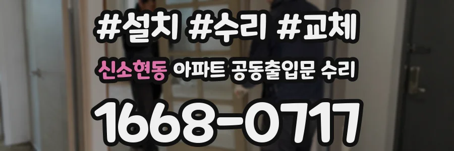 신소현동 아파트 공동출입문 수리