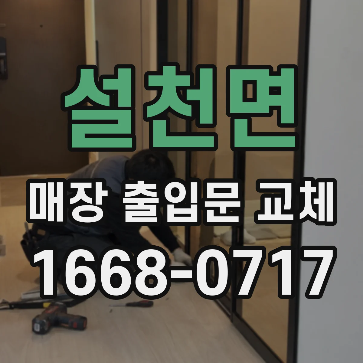 설천면 매장 출입문 교체