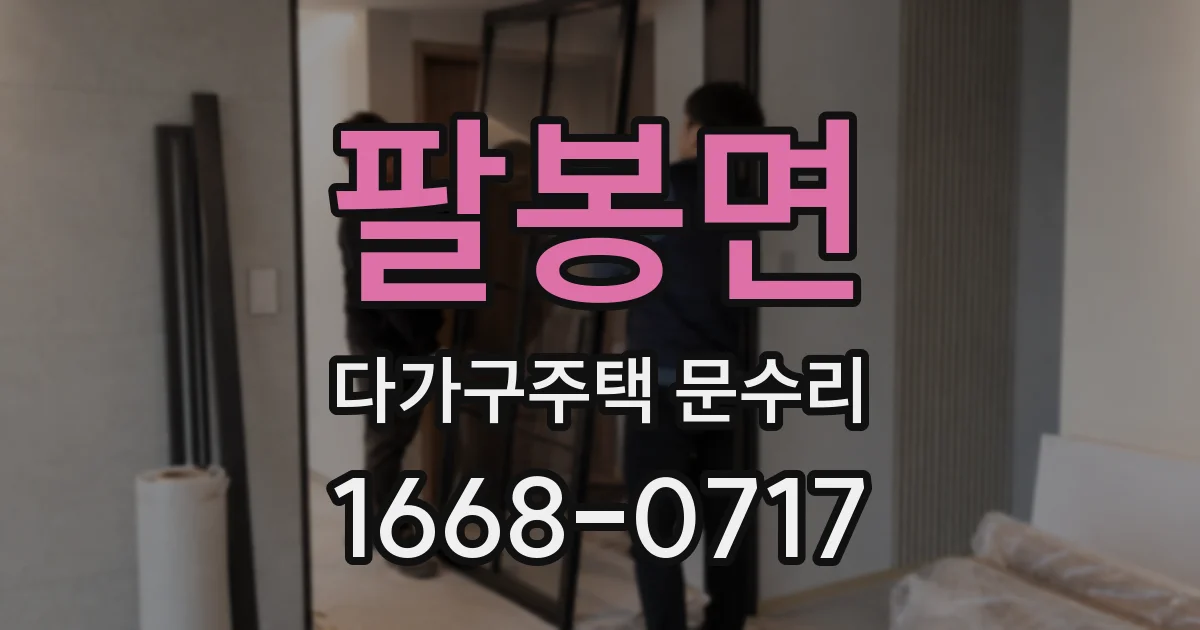 팔봉면 다가구주택 문수리