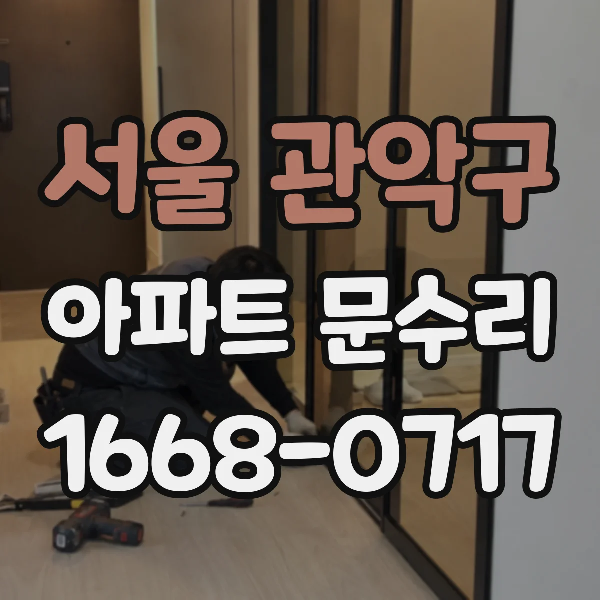 서울 관악구 아파트 문수리 도어락 문열림 지연 현상 원인과 수리 방향