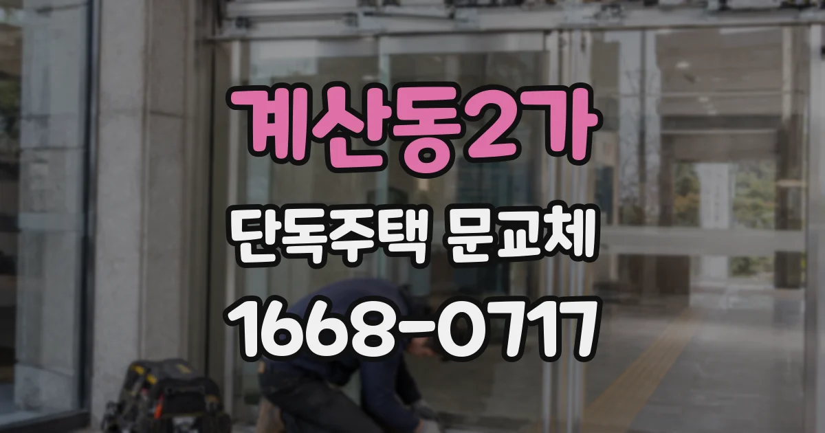 계산동2가 단독주택 문교체