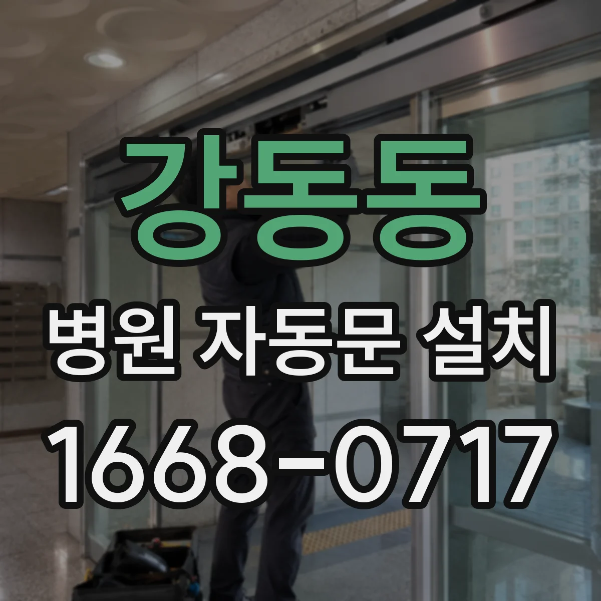 강동동 병원 자동문 설치