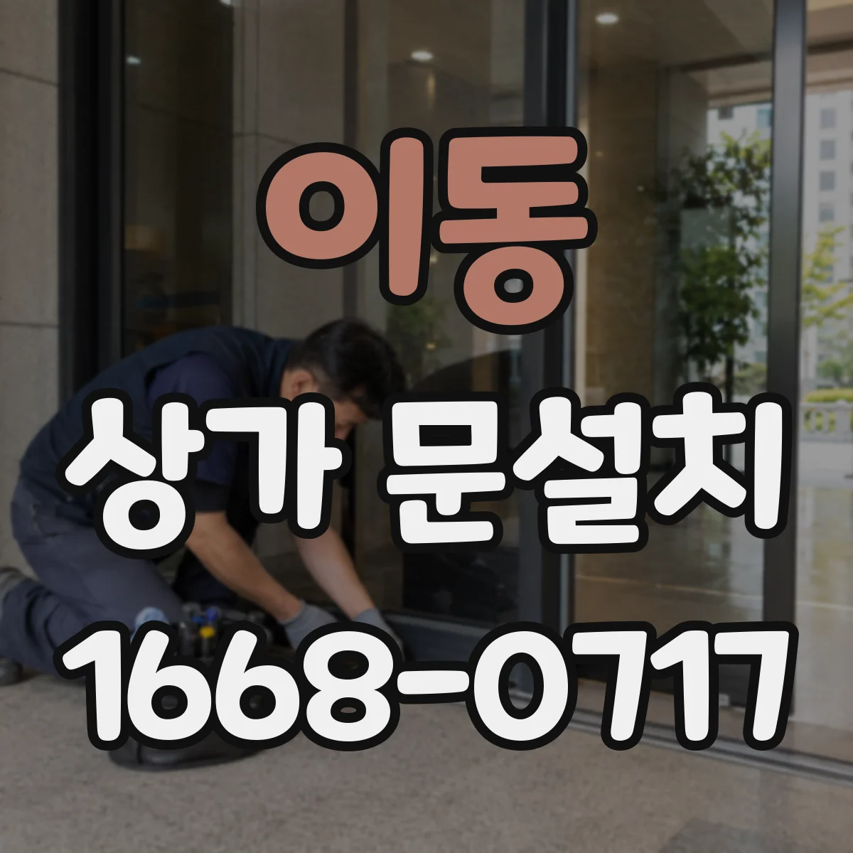 이동 상가 문설치