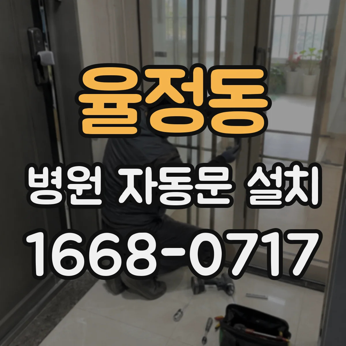 율정동 병원 자동문 설치