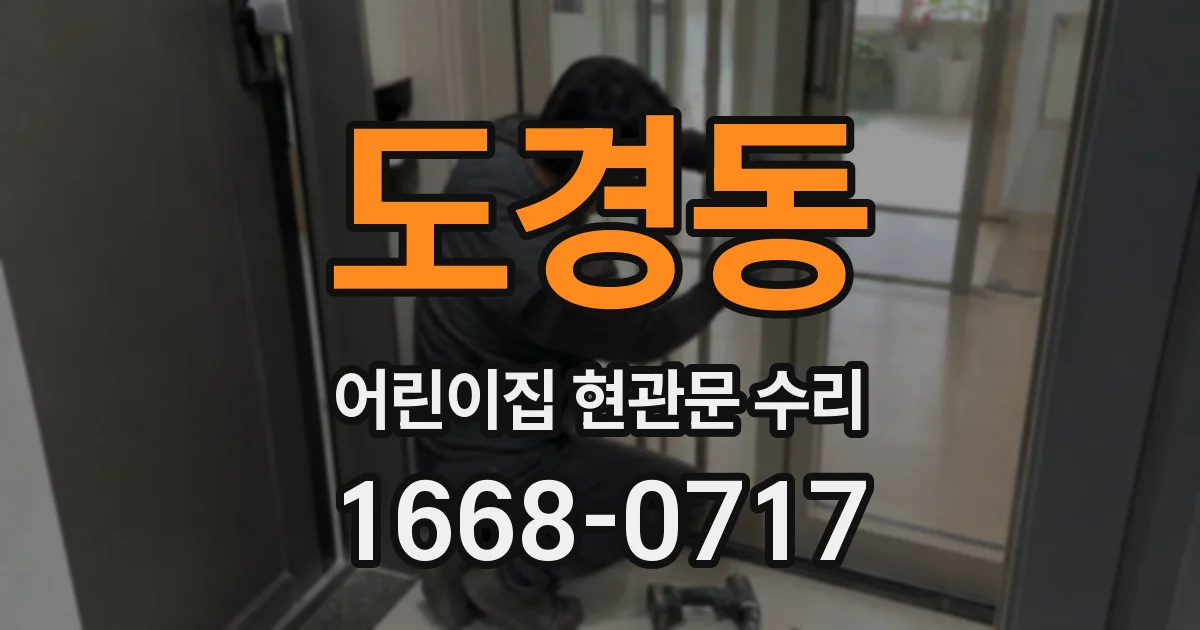 도경동 어린이집 현관문 수리