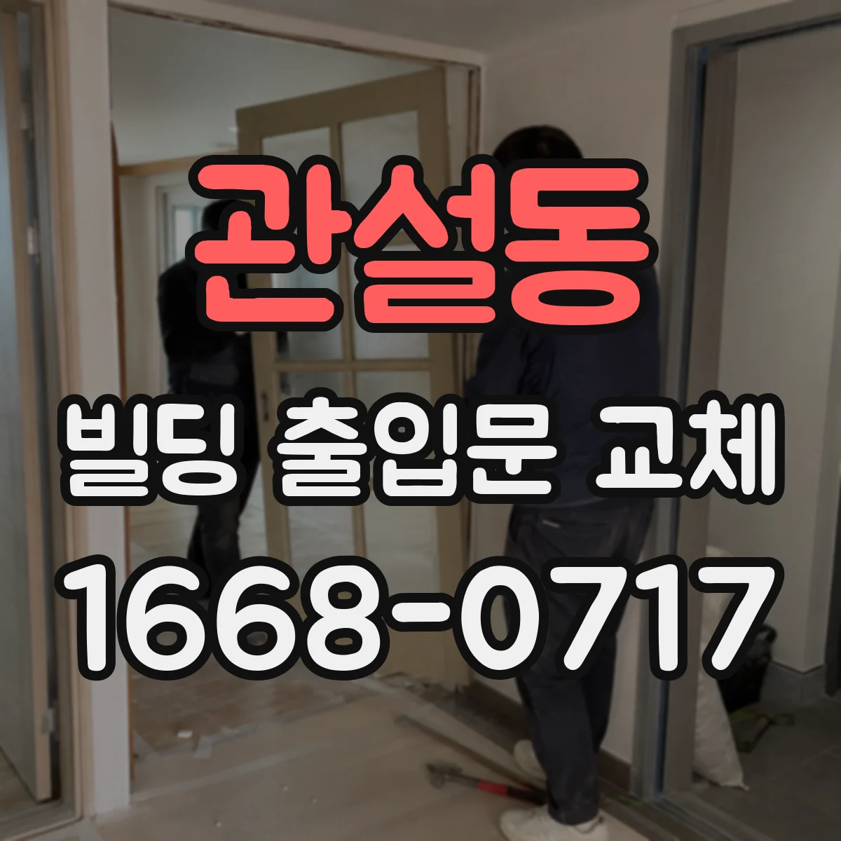 관설동 빌딩 출입문 교체