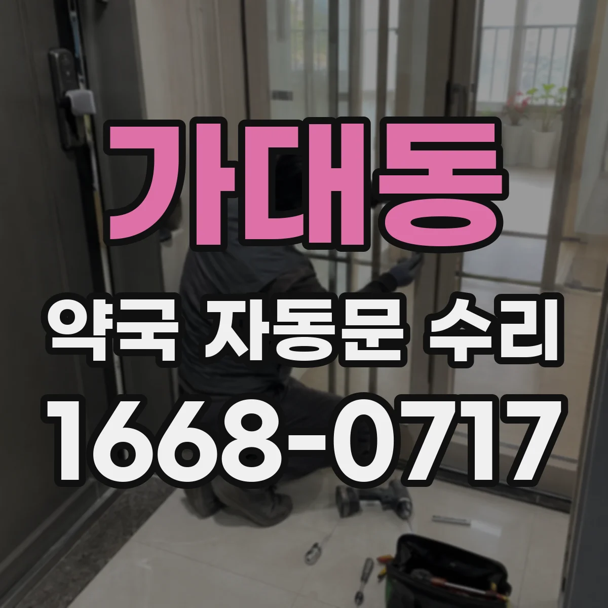 가대동 약국 자동문 수리