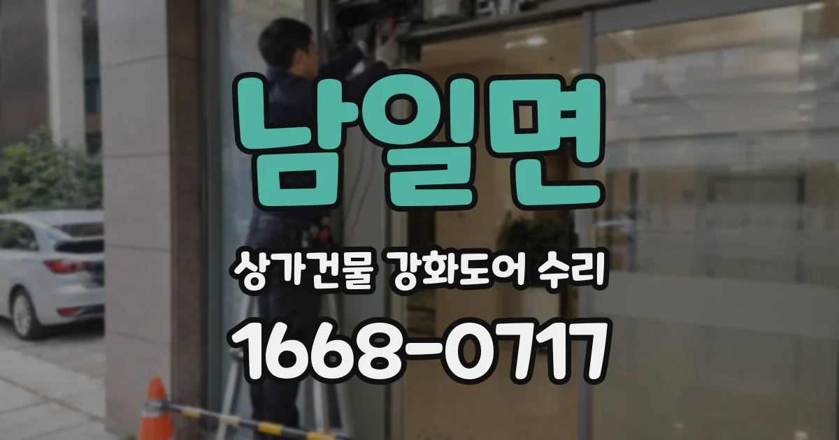 남일면 상가건물 강화도어 수리