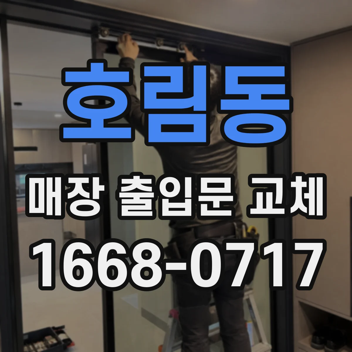 호림동 매장 출입문 교체