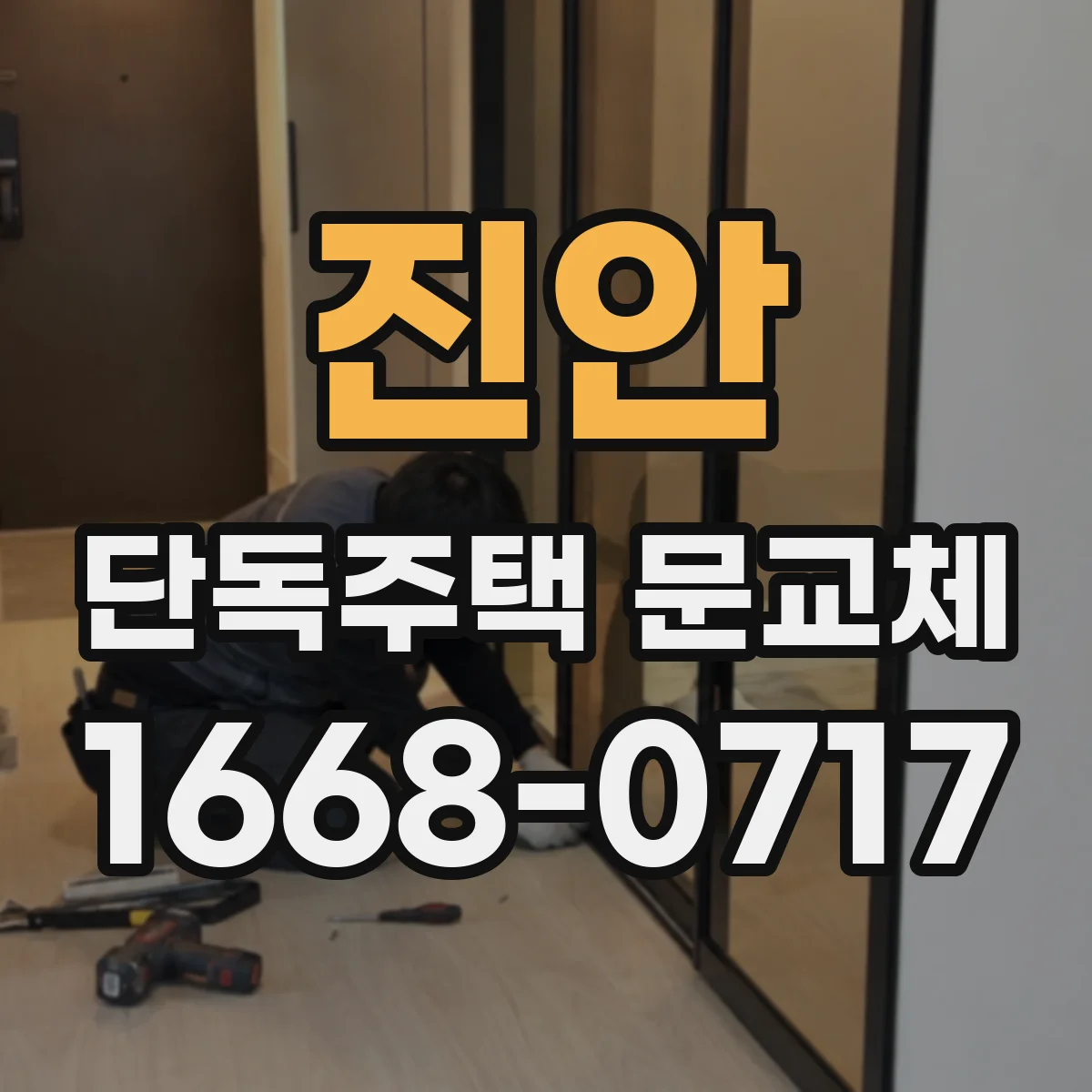 진안 단독주택 문교체