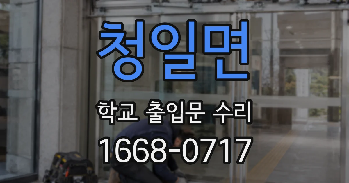 청일면 학교 출입문 수리