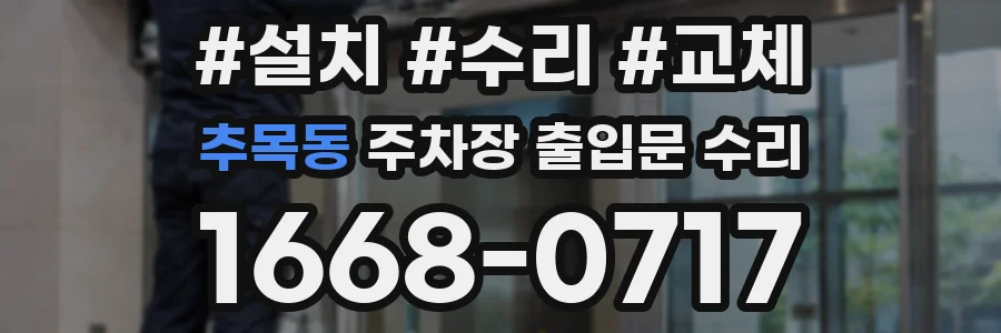 추목동 주차장 출입문 수리
