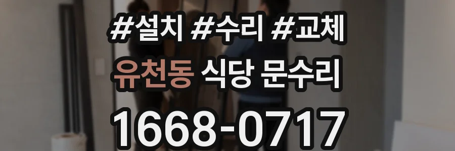 유천동 식당 문수리