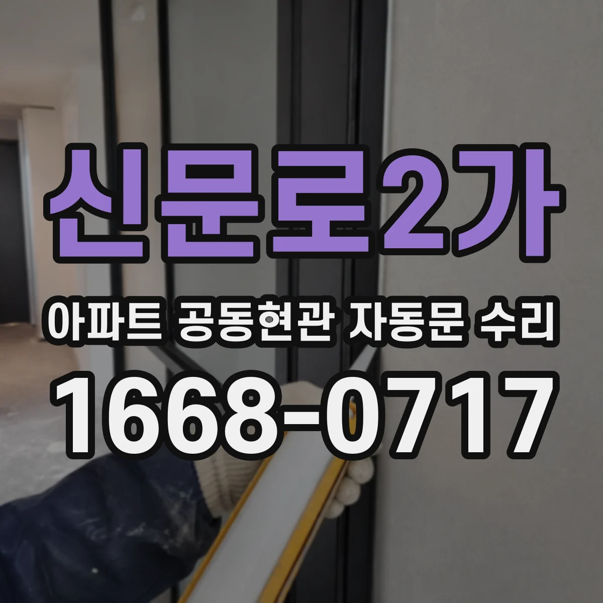 신문로2가 아파트 공동현관 자동문 수리