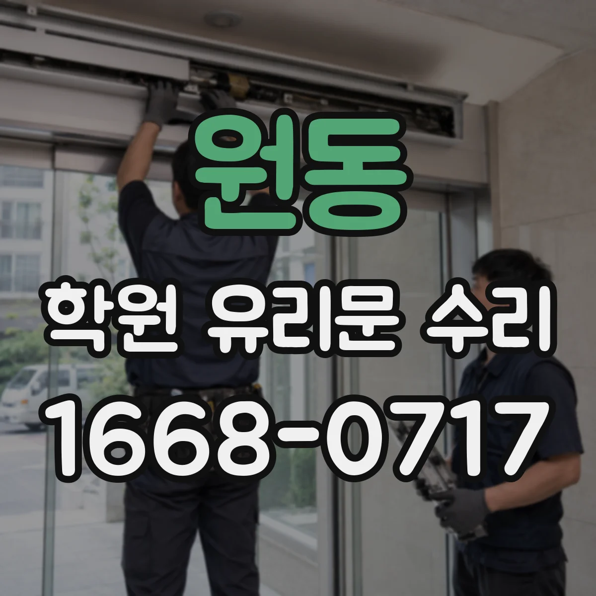 원동 학원 유리문 수리