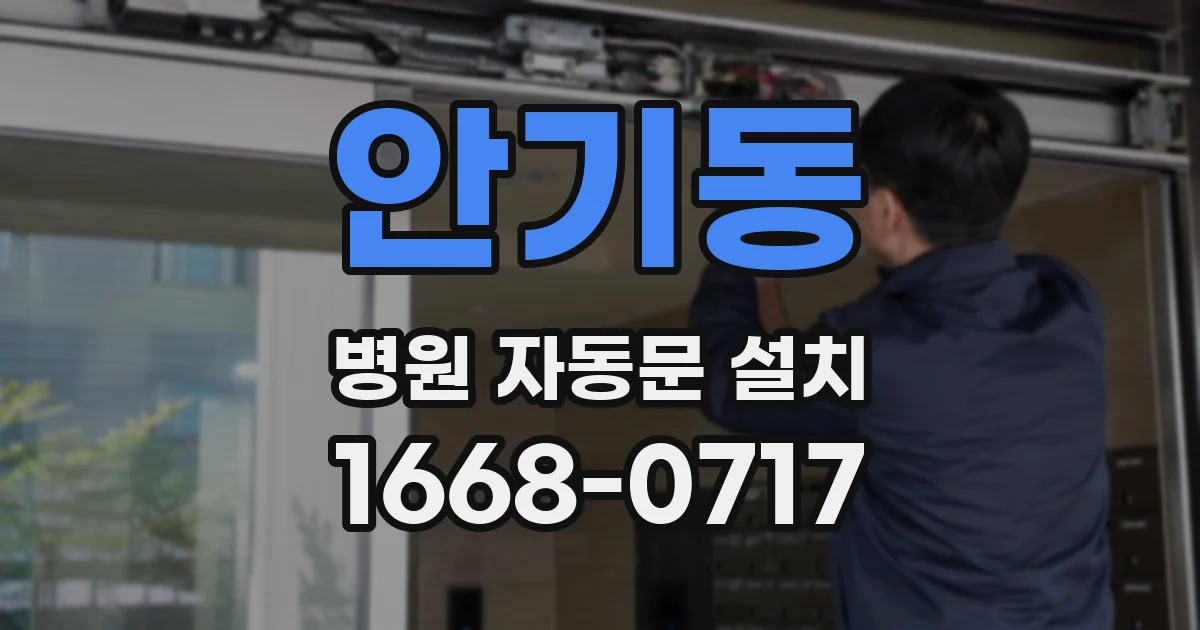 안기동 병원 자동문 설치