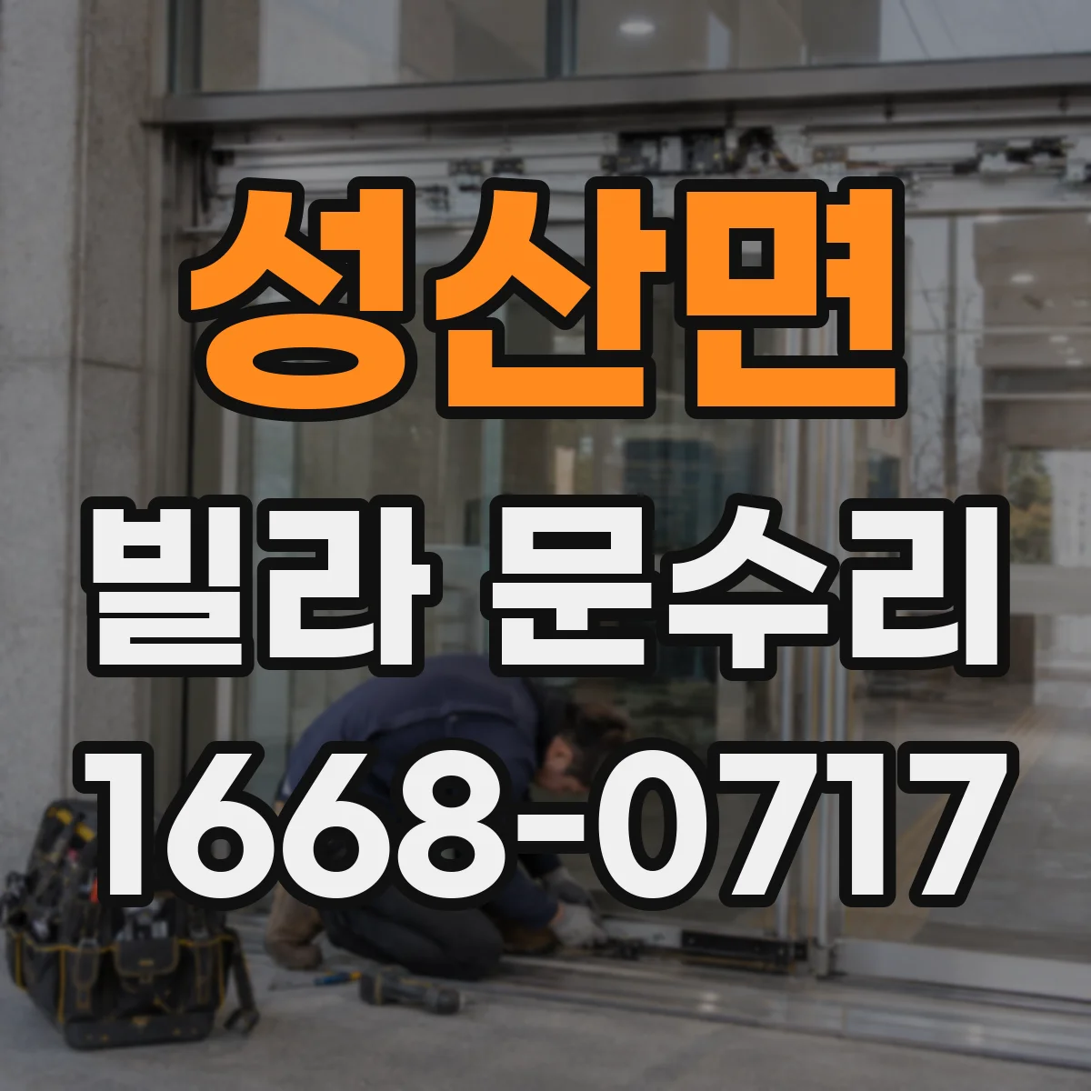 성산면 빌라 문수리