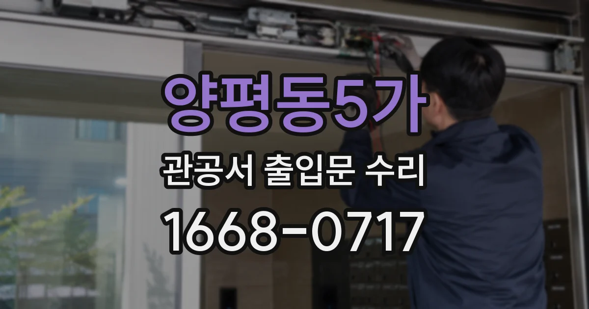 양평동5가 관공서 출입문 수리
