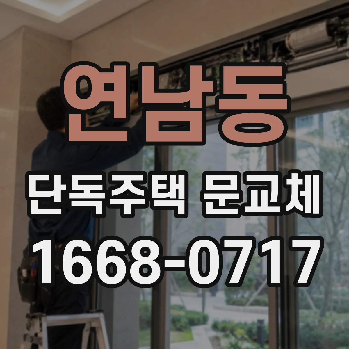 연남동 단독주택 문교체
