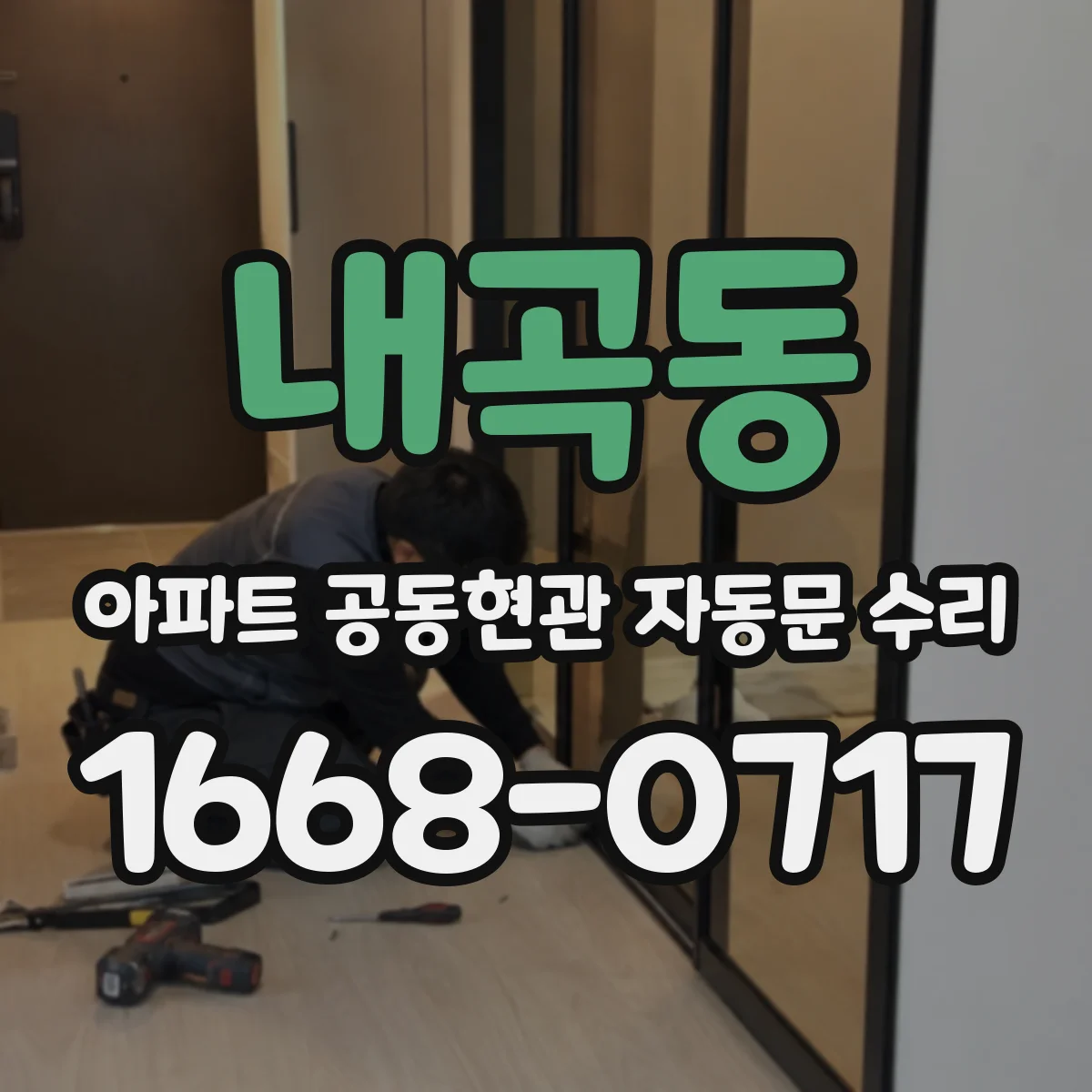 내곡동 아파트 공동현관 자동문 수리