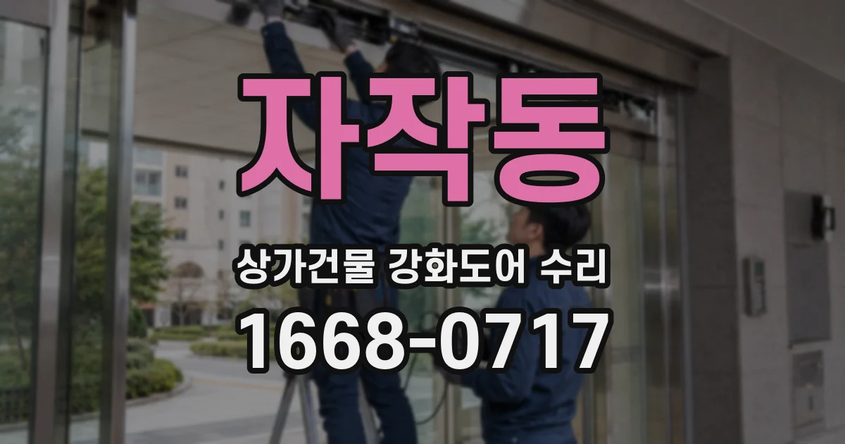 자작동 상가건물 강화도어 수리